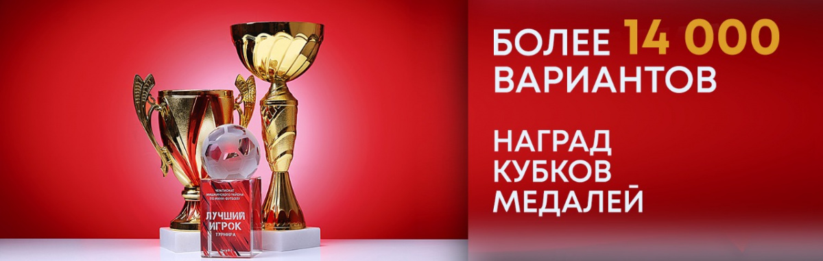 БОЛЕЕ 14 ВИДОВ НАГРАД