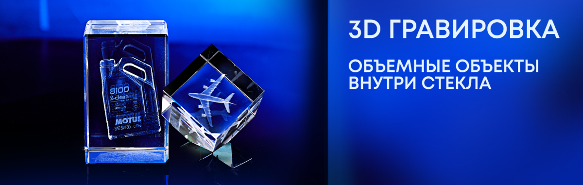 3D Гравировка