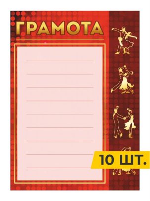 Грамота №64 Танцы