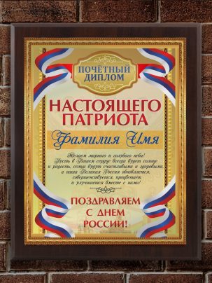 Плакетка "Диплом Патриота"