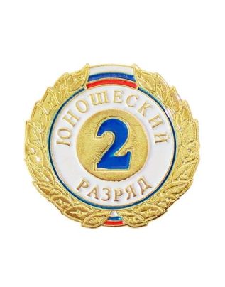 Знак II разряд (юношеский)