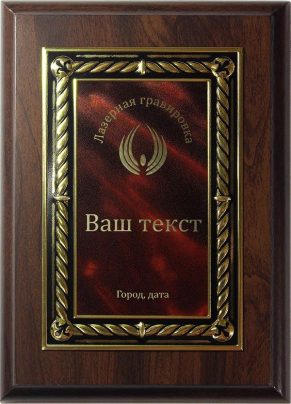 Деревянная плакетка H с лазерной гравировкой на накладке 19513 Br
