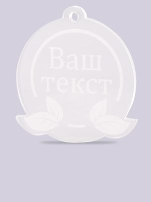 Медаль из акрила 18 с гравировкой на заказ