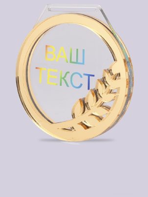 Медаль из акрила 99G