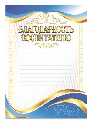 Благодарность Воспитателю
