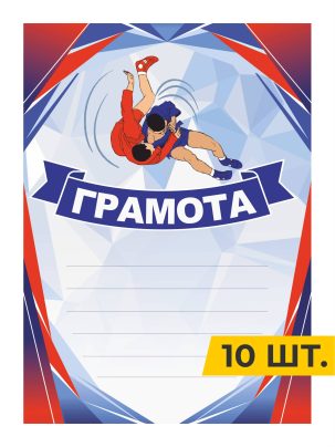 Грамота №98 Самбо