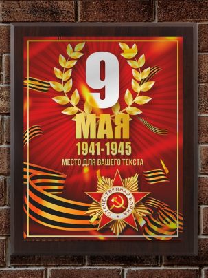 Плакетка "С 9 мая"