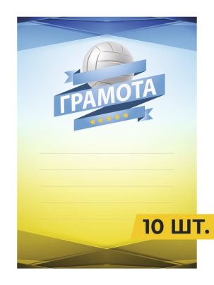 Грамота №25 Волейбол