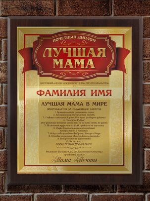Плакетка "Лучшая мама"