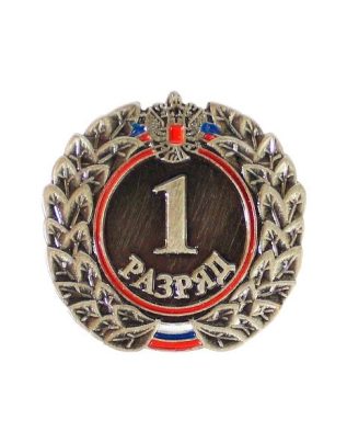 Знак I разряд (взрослый)
