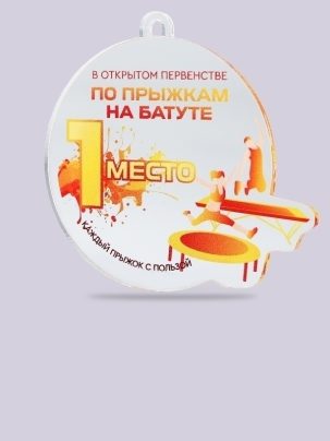 Медаль из акрила 197 Прыжки на батуте