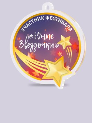 Медаль из акрила 69 Звезда