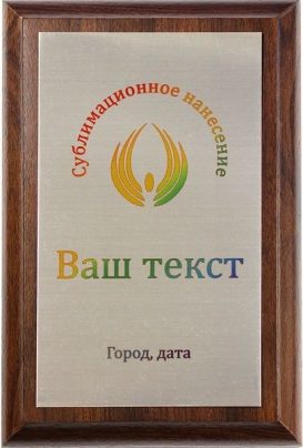 Деревянная плакетка H с цветным нанесением на серебристом металле