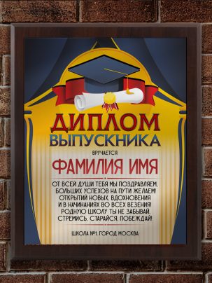 Плакетка "Диплом выпускника"