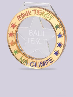 Медаль из акрила 23 G с гравировкой