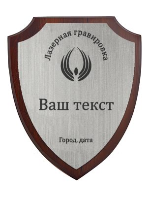 Деревянная плакетка щит с лазерной гравировкой Pl 16 S/Bk