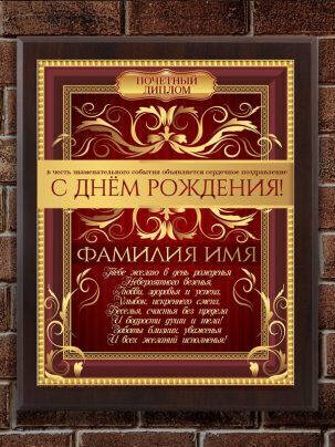 Плакетка "С Днём Рождения"