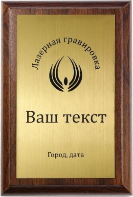 Деревянная плакетка H с лазерной гравировкой на золотистом пластике