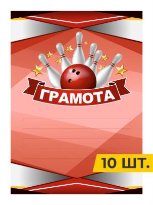 Грамота №53 Боулинг