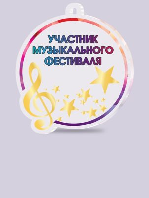 Медаль из акрила 57 Музыка
