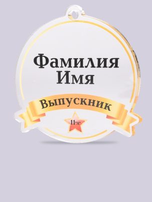 Медаль выпускника №5