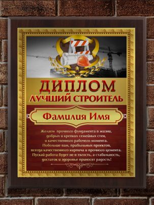 Плакетка "Лучший строитель"