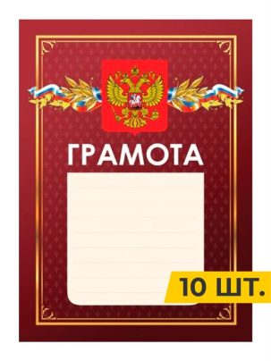 Грамота №10 красная