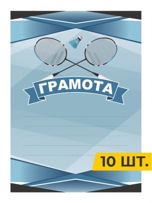 Грамота №52 Бадминтон