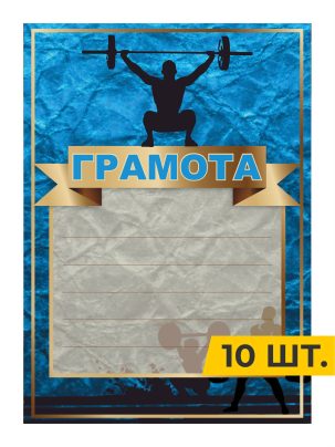 Грамота №101 Тяжелая атлетика