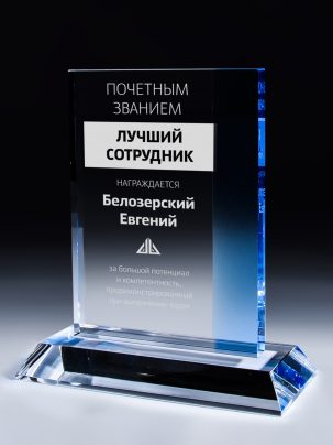 Стеклянная награда C8-170 с гравировкой