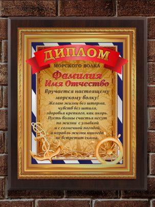 Плакетка "Диплом Морского волка"