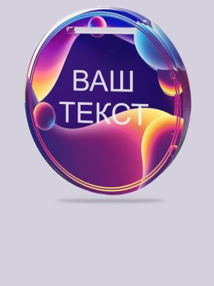 Медаль из акрила 177