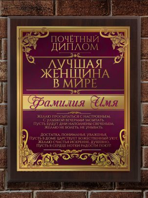Плакетка "Лучшая женщина"