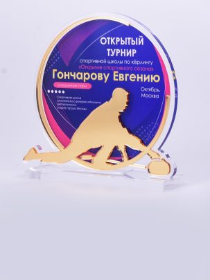 Приз из акрила 177 G Кёрлинг