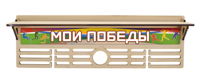 Медальница Многоборье