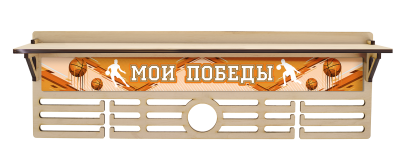 Медальница Баскетбол