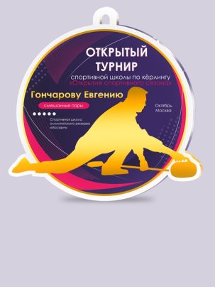 Медаль из акрила 148 Кёрлинг