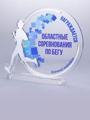 Приз из акрила 116 S Бег