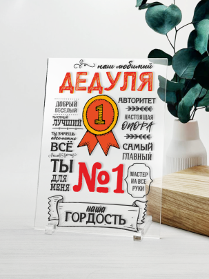 Постер №15 "Наш любимый Дедуля"