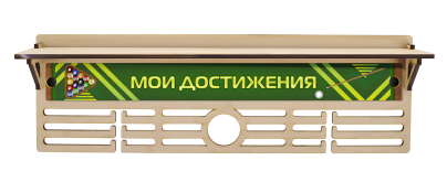 Медальница Бильярд