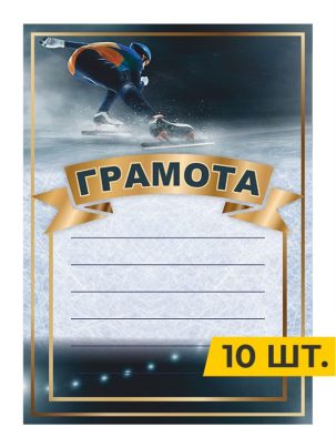 Грамота №76 Конькобежный спорт