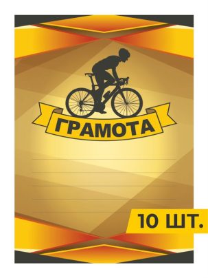 Грамота №54 Велоспорт