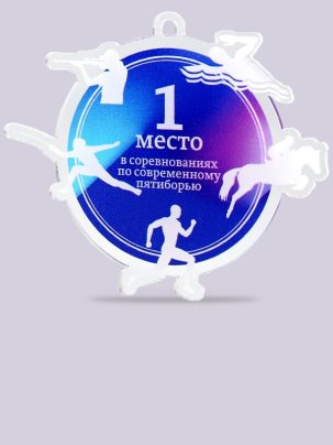 Медаль из акрила 193 Пятиборье