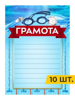 Грамота №69 Плавание