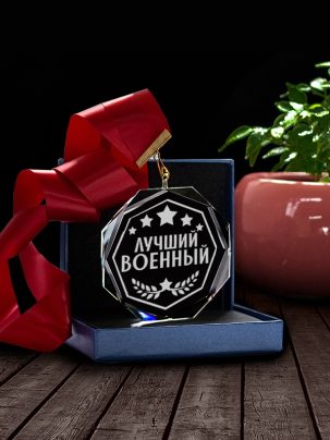 Медаль С58 "Лучший Военный" с гравировкой