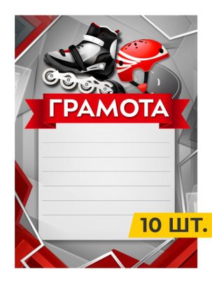 Грамота №59 Ролики