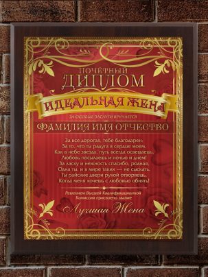 Плакетка "Идеальная жена"