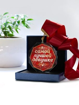 Медаль С58 "Лучшей девушке" с полноцветной печатью
