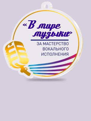 Медаль из акрила 82 Голос