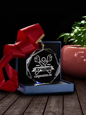 Медаль С58 "Лучшему строителю" с гравировкой